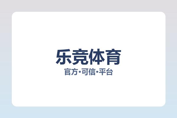乐竞体育 图片